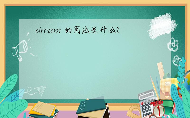 dream 的用法是什么?
