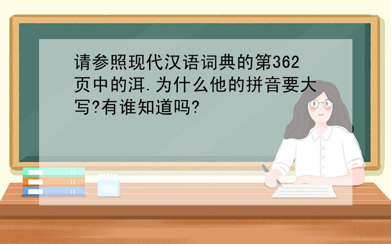 请参照现代汉语词典的第362页中的洱.为什么他的拼音要大写?有谁知道吗?