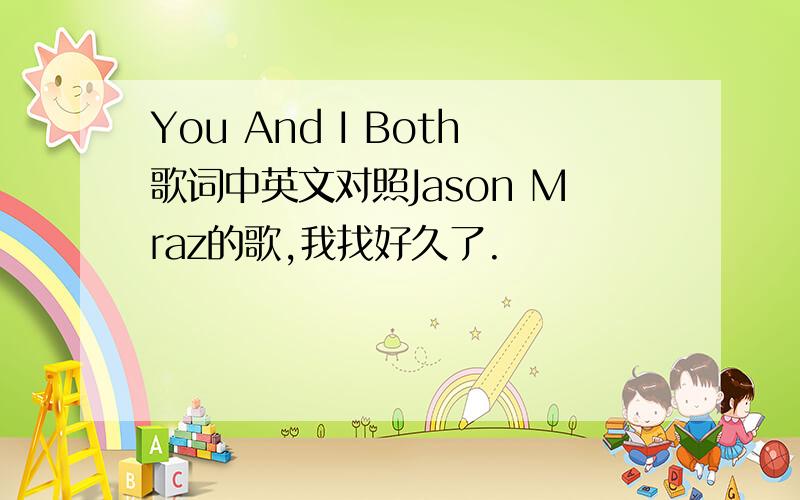 You And I Both歌词中英文对照Jason Mraz的歌,我找好久了.