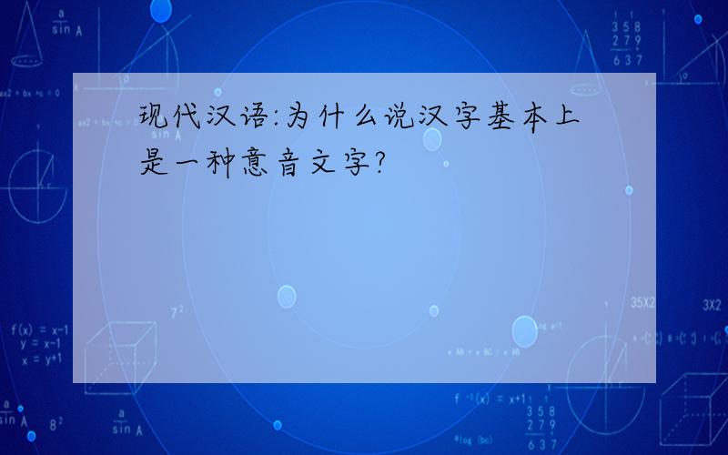 现代汉语:为什么说汉字基本上是一种意音文字?