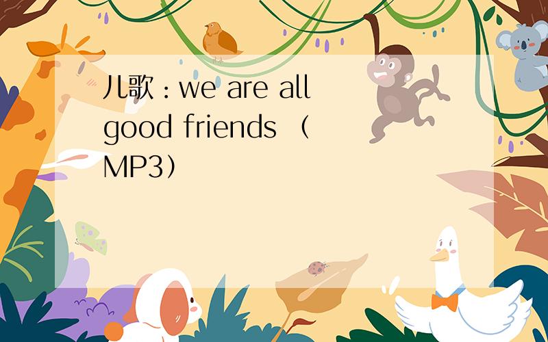 儿歌：we are all good friends （MP3）