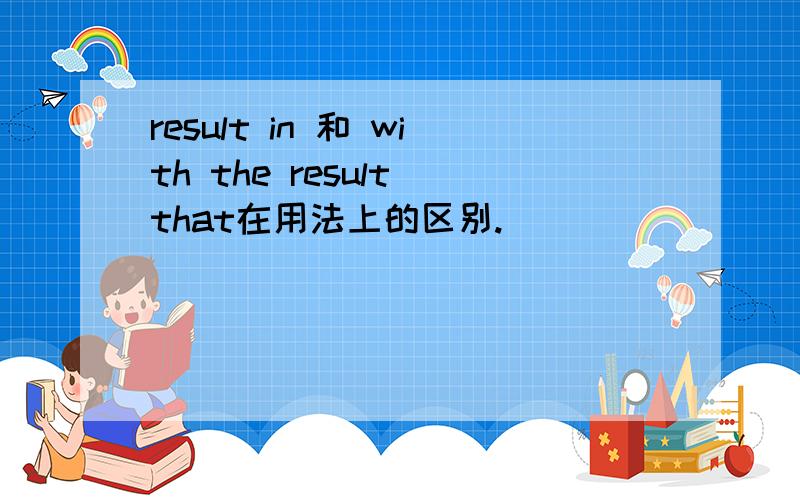 result in 和 with the result that在用法上的区别.