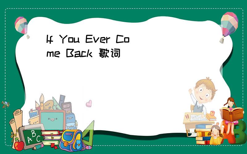 If You Ever Come Back 歌词
