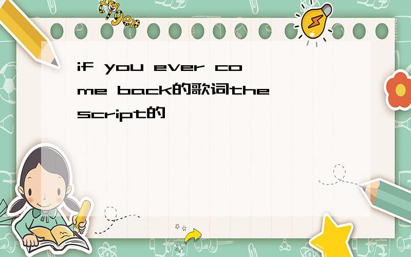 if you ever come back的歌词the script的