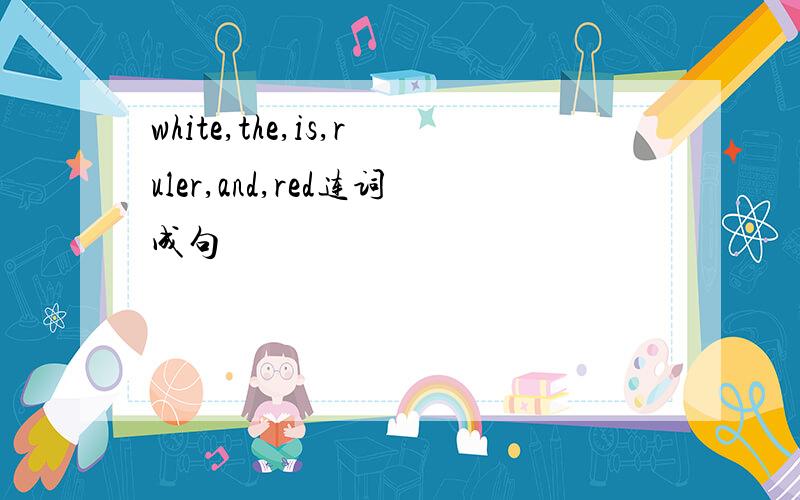 white,the,is,ruler,and,red连词成句