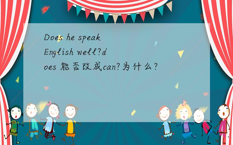 Does he speak English well?does 能否改成can?为什么?