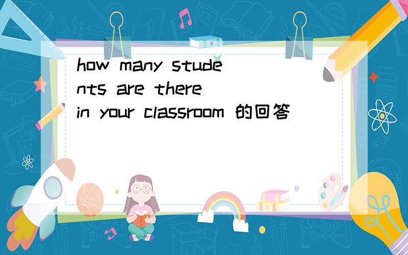 how many students are there in your classroom 的回答