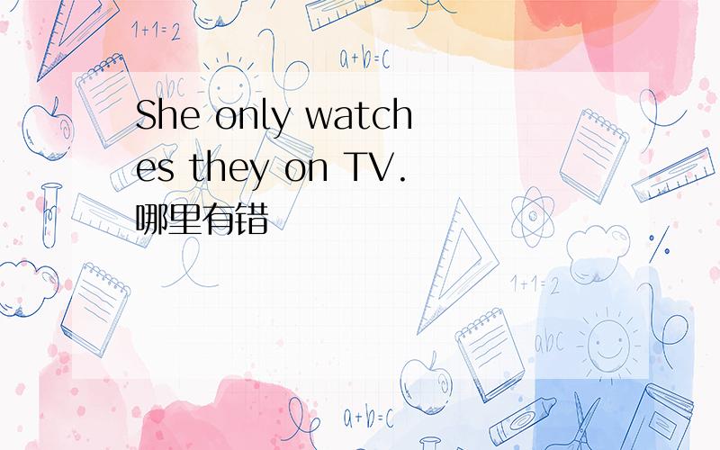 She only watches they on TV.哪里有错
