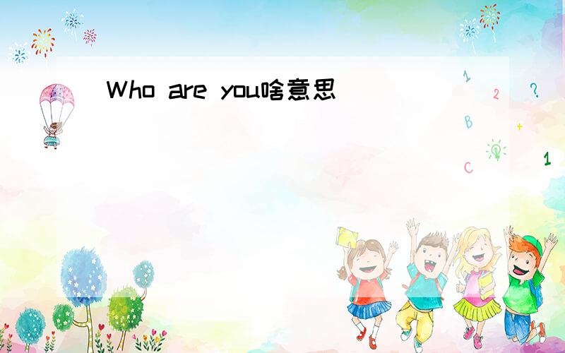 Who are you啥意思