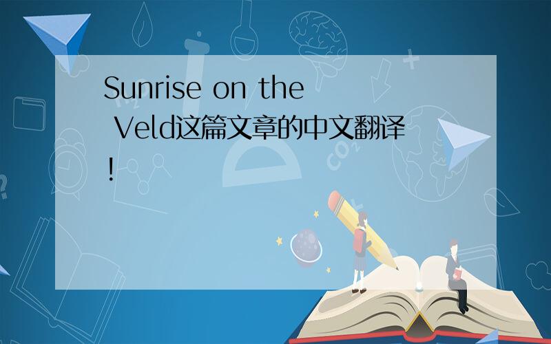 Sunrise on the Veld这篇文章的中文翻译!