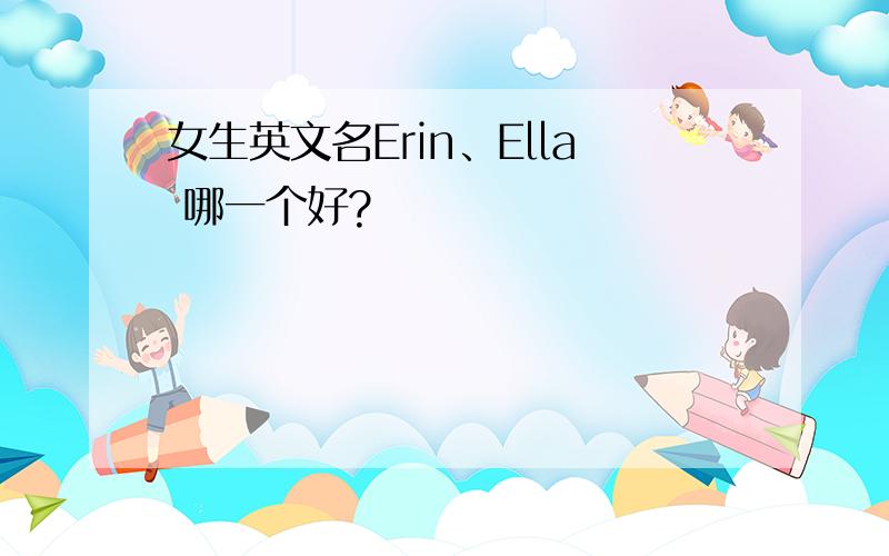 女生英文名Erin、Ella 哪一个好?