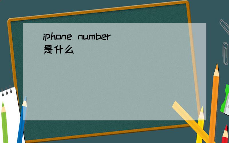 iphone number 是什么