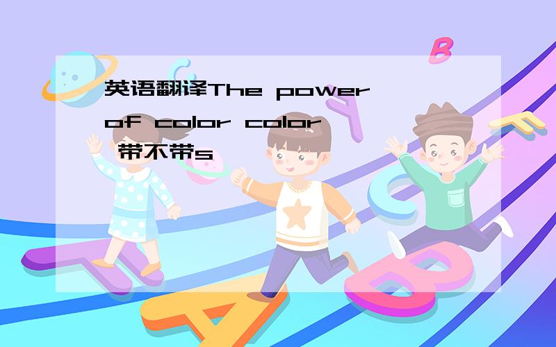 英语翻译The power of color color 带不带s