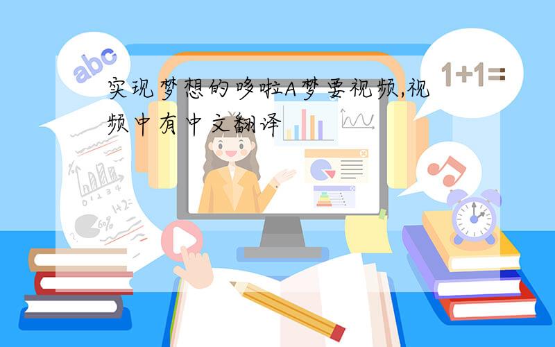 实现梦想的哆啦A梦要视频,视频中有中文翻译