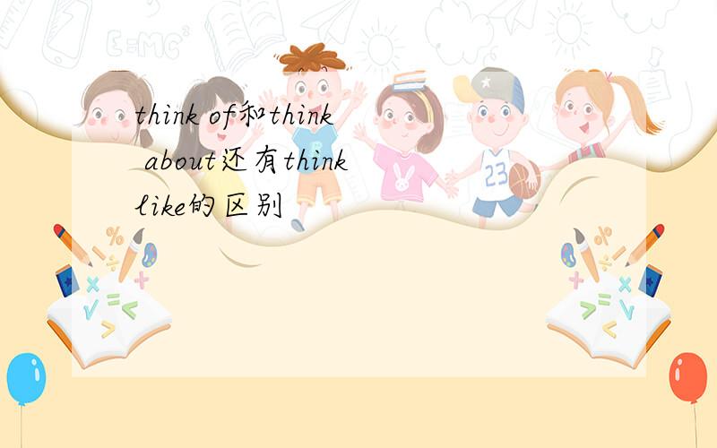 think of和think about还有think like的区别