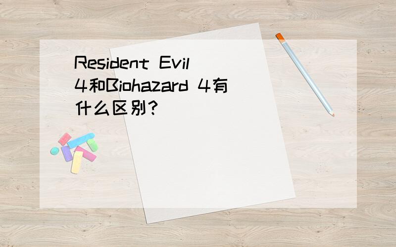 Resident Evil 4和Biohazard 4有什么区别?