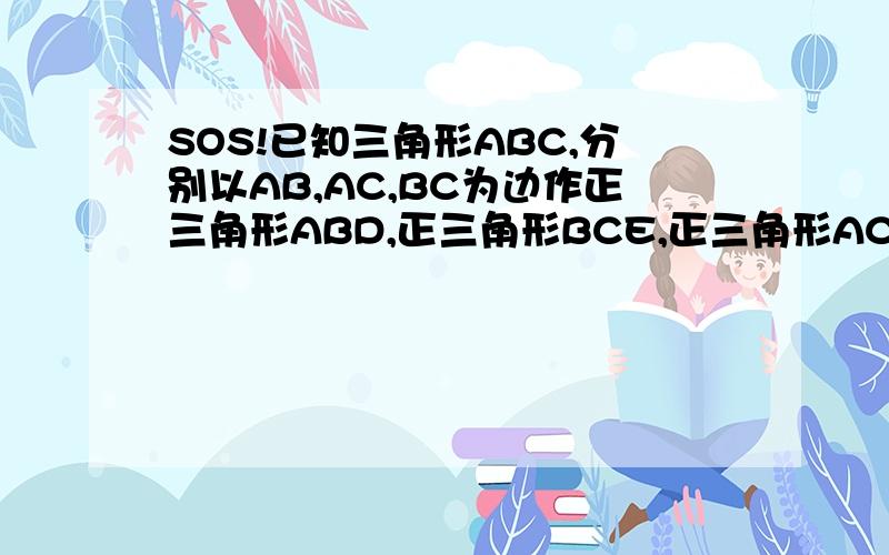SOS!已知三角形ABC,分别以AB,AC,BC为边作正三角形ABD,正三角形BCE,正三角形ACF.且角ACB=60度.求证:S三角形ABD+S三角形ABC=S三角形BCE+S三角形ACF.