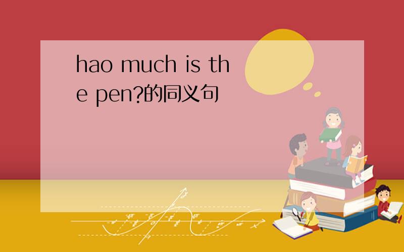 hao much is the pen?的同义句