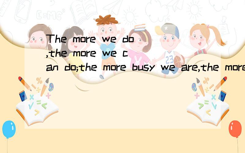 The more we do,the more we can do;the more busy we are,the more leisure we have.谁说的?