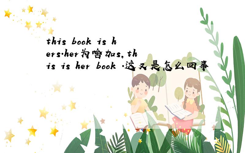 this book is hers.her为啥加s,this is her book .这又是怎么回事
