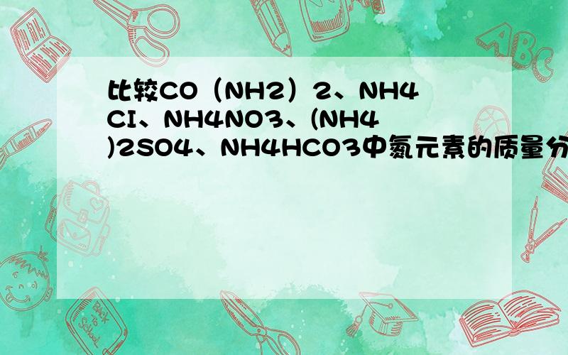 比较CO（NH2）2、NH4CI、NH4NO3、(NH4)2SO4、NH4HCO3中氮元素的质量分数由低到高排列为