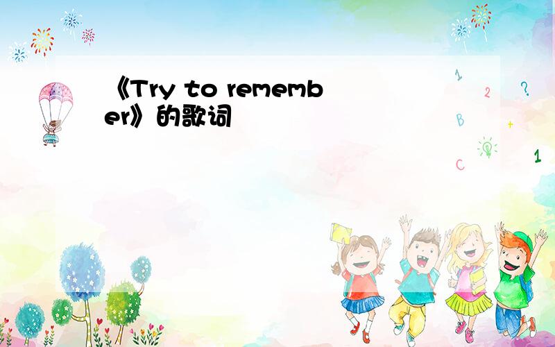 《Try to remember》的歌词