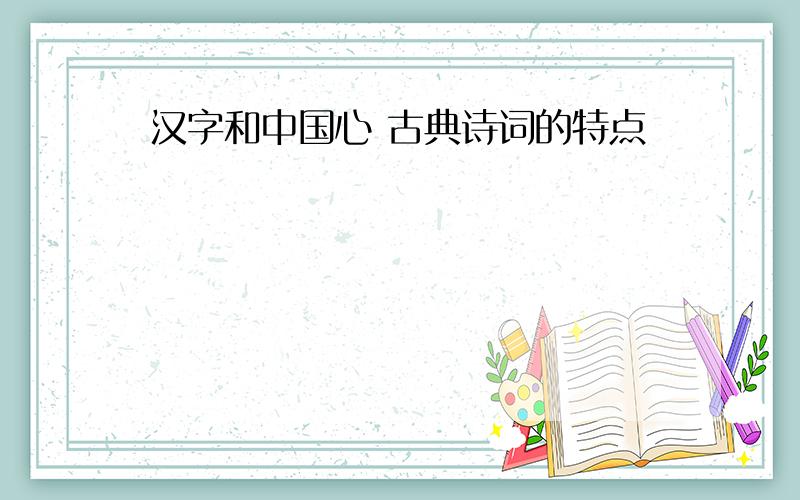 汉字和中国心 古典诗词的特点