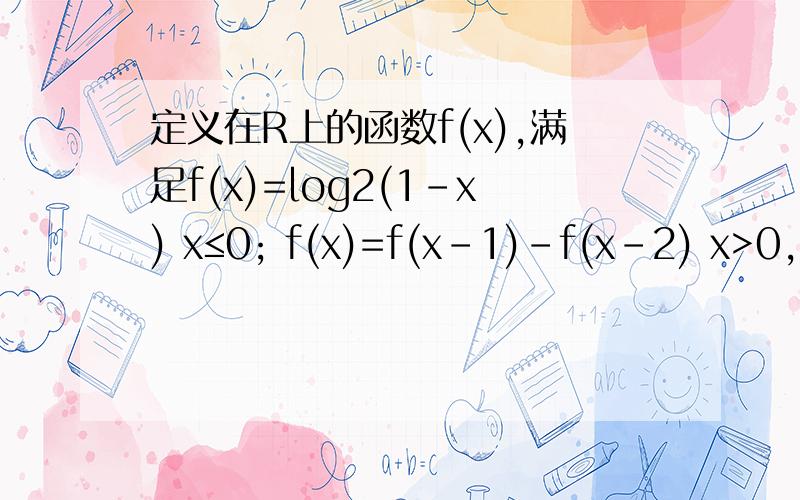 定义在R上的函数f(x),满足f(x)=log2(1-x) x≤0; f(x)=f(x-1)-f(x-2) x>0,求f(2009)
