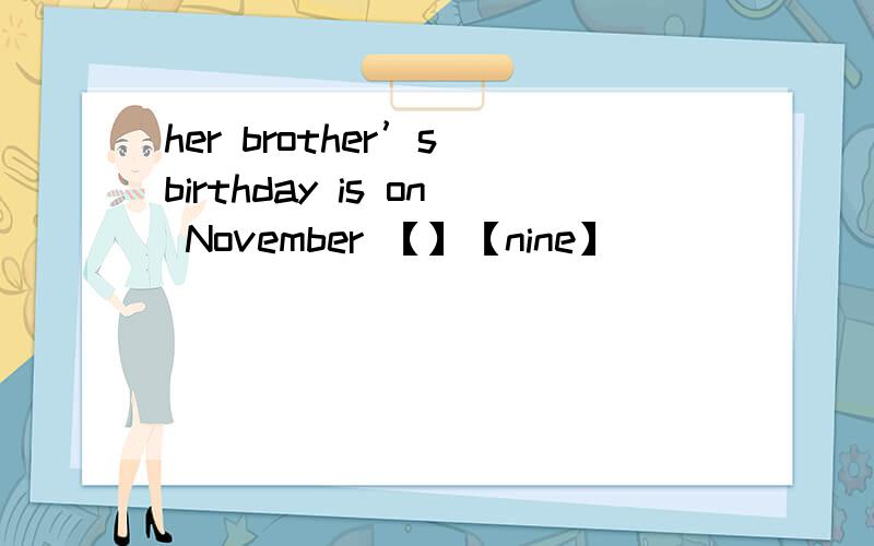 her brother’s birthday is on November 【】【nine】