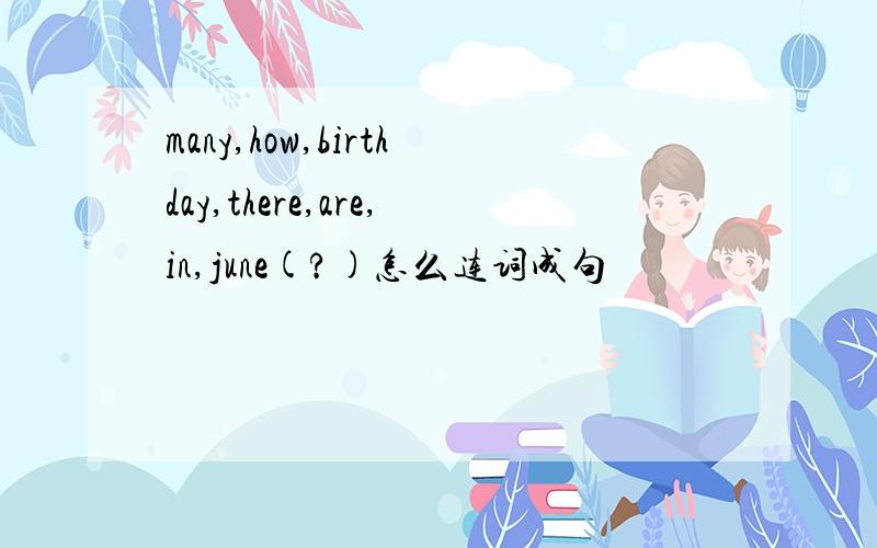 many,how,birthday,there,are,in,june(?)怎么连词成句