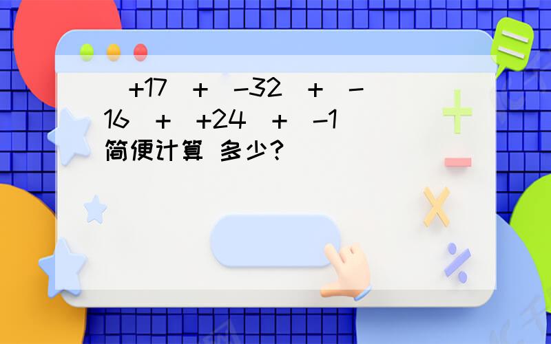 (+17)+(-32)+(-16)+(+24)+(-1)简便计算 多少?