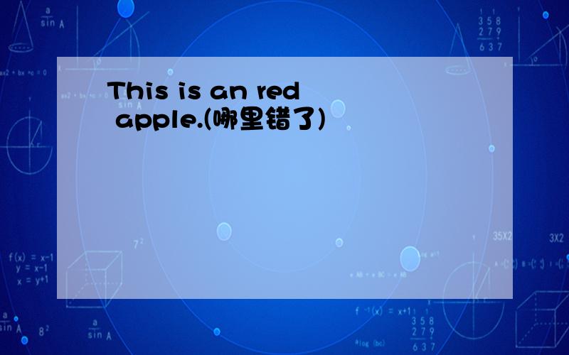 This is an red apple.(哪里错了)