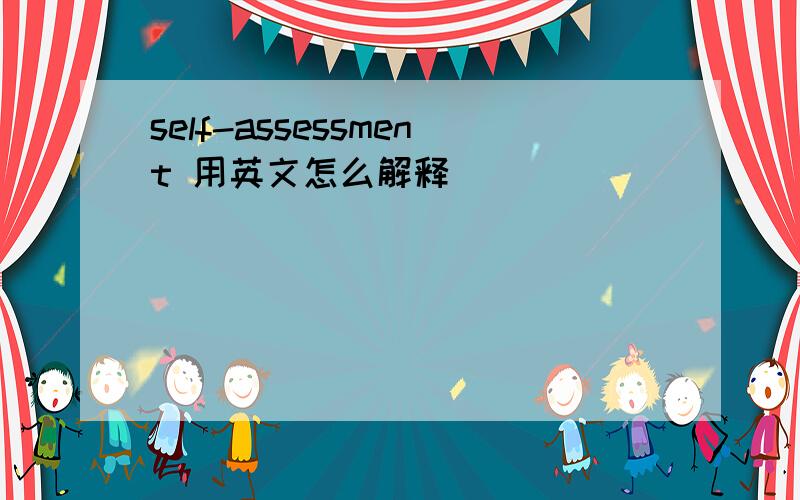 self-assessment 用英文怎么解释