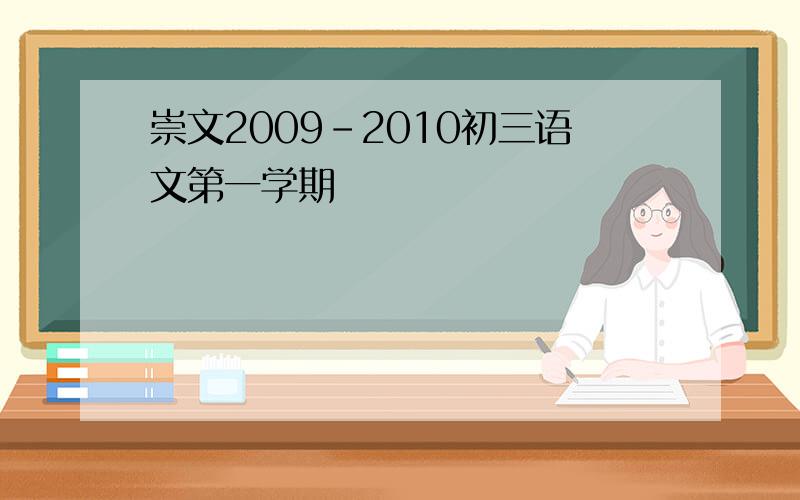 崇文2009-2010初三语文第一学期