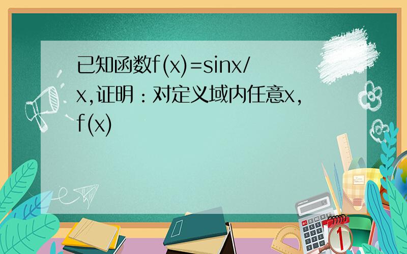 已知函数f(x)=sinx/x,证明：对定义域内任意x,f(x)