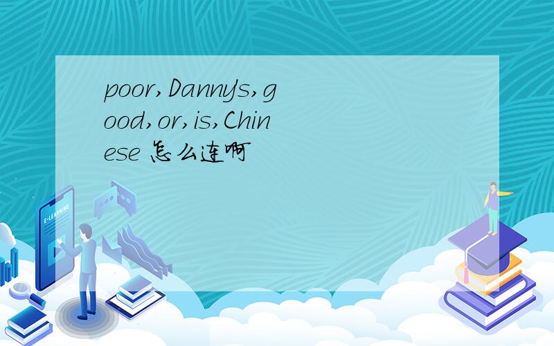 poor,Danny's,good,or,is,Chinese 怎么连啊