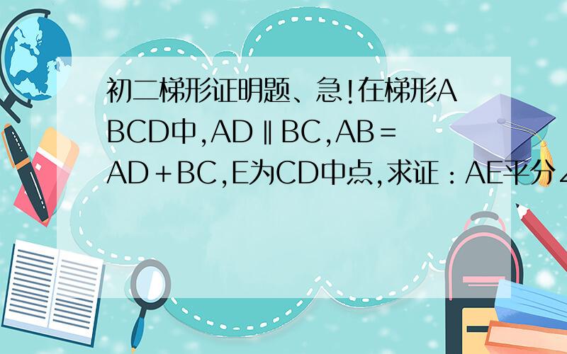 初二梯形证明题、急!在梯形ABCD中,AD‖BC,AB＝AD＋BC,E为CD中点,求证：AE平分∠ DAB.