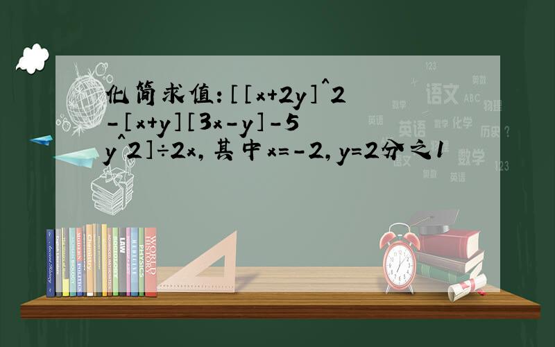 化简求值：〔〔x＋2y〕^2－〔x＋y〕〔3x－y〕－5y^2〕÷2x,其中x＝－2,y＝2分之1