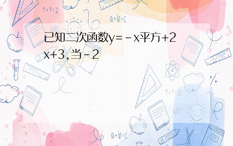 已知二次函数y=-x平方+2x+3,当-2