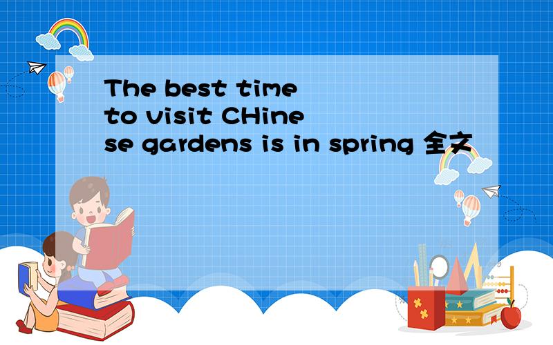The best time to visit CHinese gardens is in spring 全文