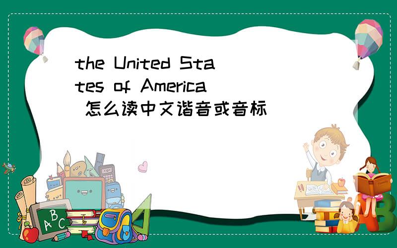 the United States of America 怎么读中文谐音或音标