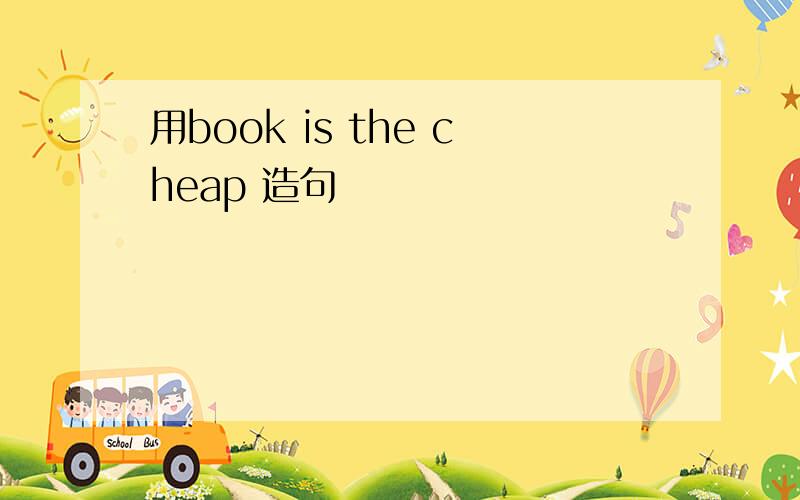 用book is the cheap 造句
