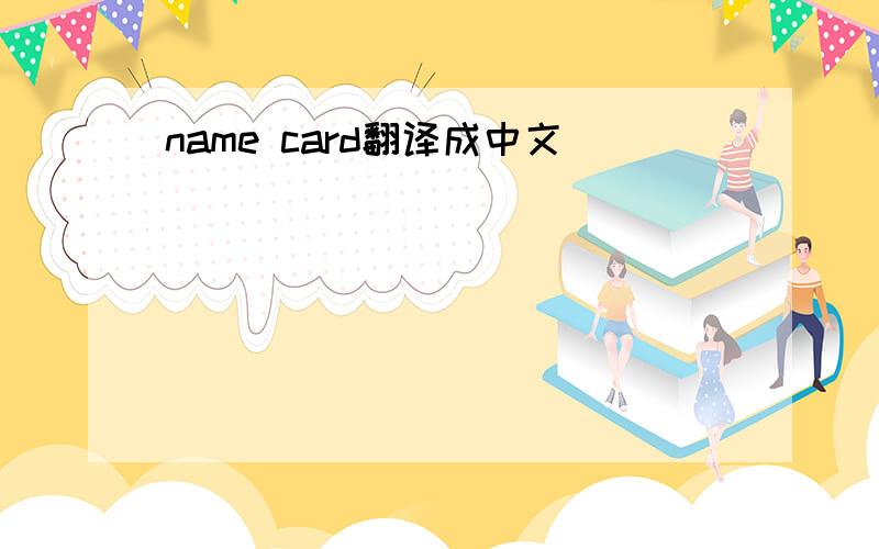 name card翻译成中文