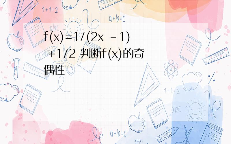 f(x)=1/(2x -1) +1/2 判断f(x)的奇偶性