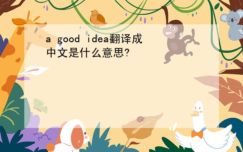 a good idea翻译成中文是什么意思?