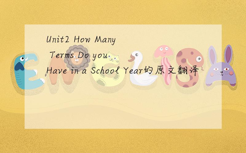 Unit2 How Many Terms Do you Have in a School Year的原文翻译