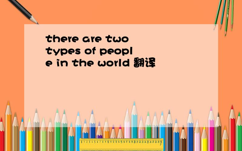 there are two types of people in the world 翻译