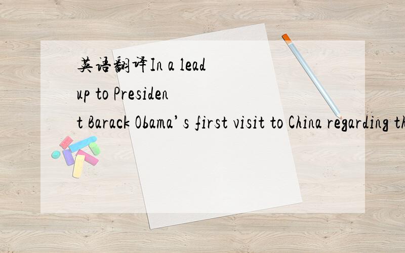 英语翻译In a lead up to President Barack Obama’s first visit to China regarding the Sino-US partnership,China Daily reporters gauged what people in Beijing thought about the president and his agenda.翻译上面句子,