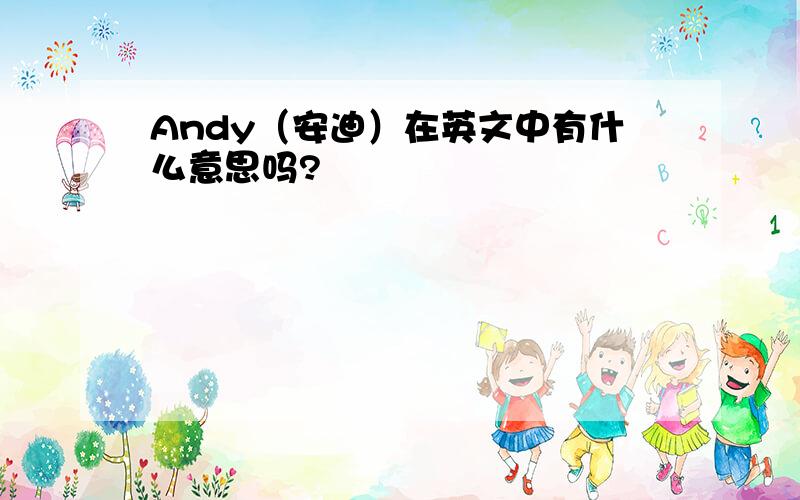 Andy（安迪）在英文中有什么意思吗?