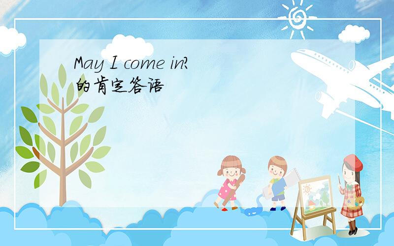 May I come in?的肯定答语